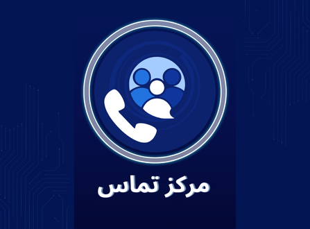 مرکز تماس چیست و چه قابلیت‌هایی دارد؟